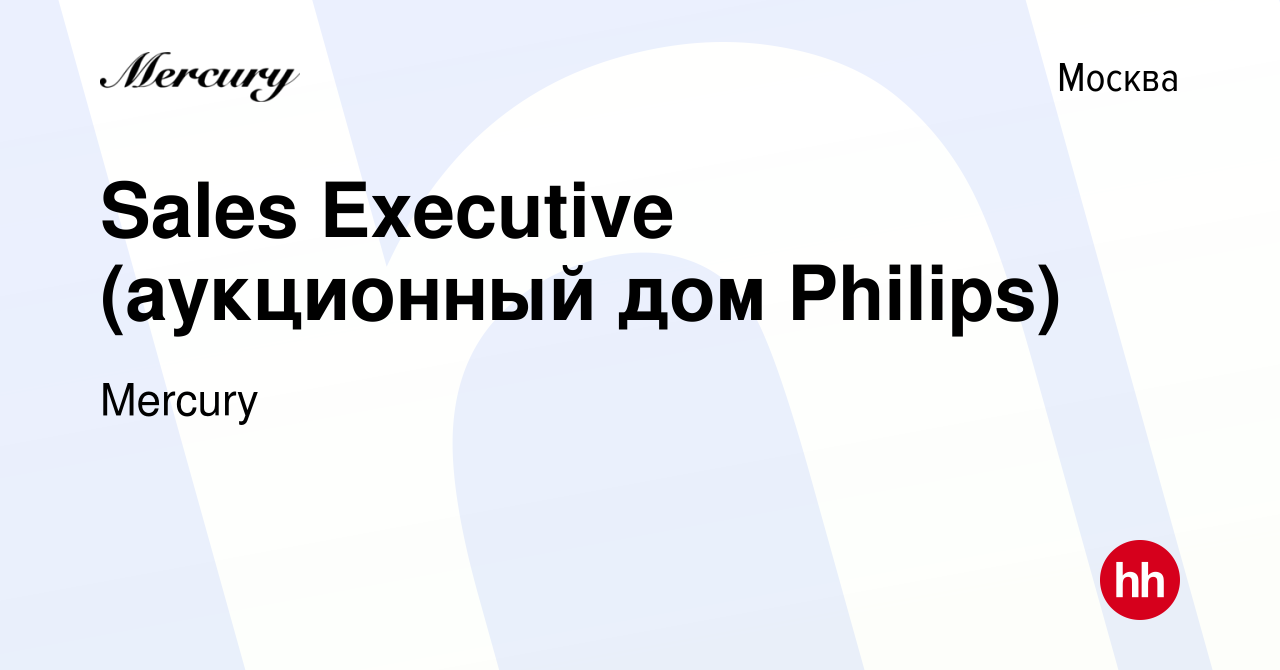 Вакансия Sales Executive (аукционный дом Philips) в Москве, работа в  компании Mercury (вакансия в архиве c 17 июня 2015)