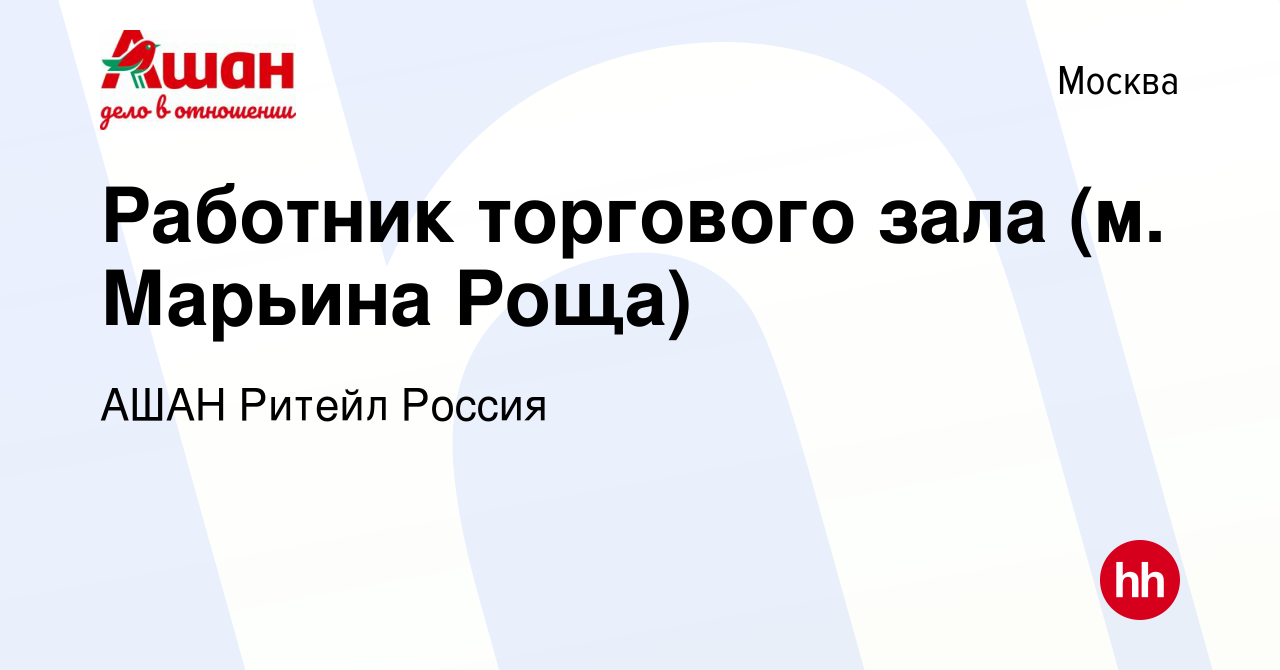 Вакансия Работник торгового зала (м. Марьина Роща) в Москве, работа в  компании АШАН Ритейл Россия (вакансия в архиве c 14 апреля 2015)