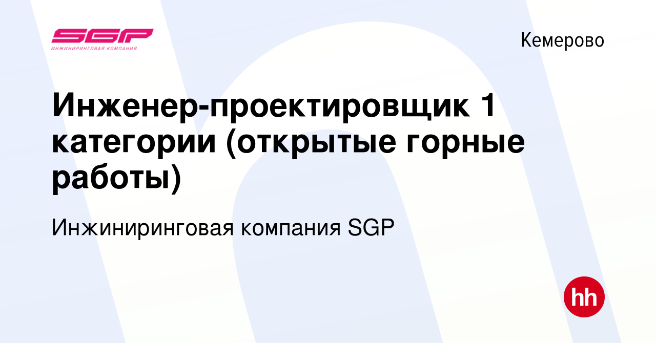 Вакансия Инженер-проектировщик 1 категории (открытые горные работы) в  Кемерове, работа в компании Инжиниринговая компания SGP (вакансия в архиве  c 14 января 2016)