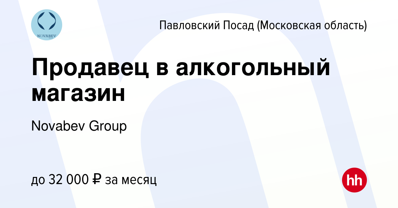 Вакансия Продавец в алкогольный магазин в Павловском Посаде, работа в  компании Novabev Group (вакансия в архиве c 27 апреля 2015)