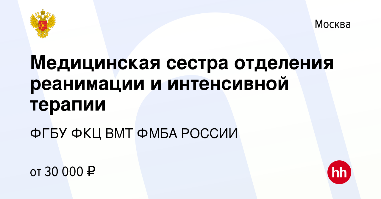 Вакансия Медицинская сестра отделения реанимации и интенсивной терапии в  Москве, работа в компании ФГБУ ФКЦ ВМТ ФМБА РОССИИ (вакансия в архиве c 15  мая 2015)