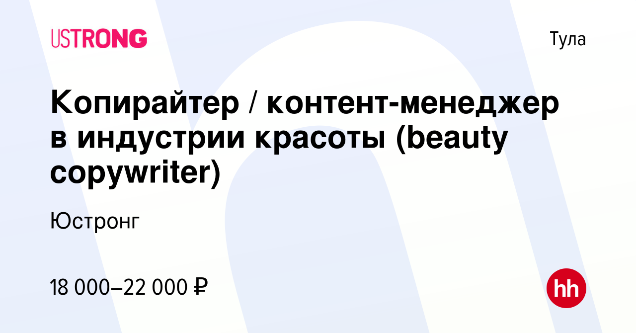 Вакансия Копирайтер / контент-менеджер в индустрии красоты (beauty  copywriter) в Туле, работа в компании Юстронг (вакансия в архиве c 16 мая  2015)