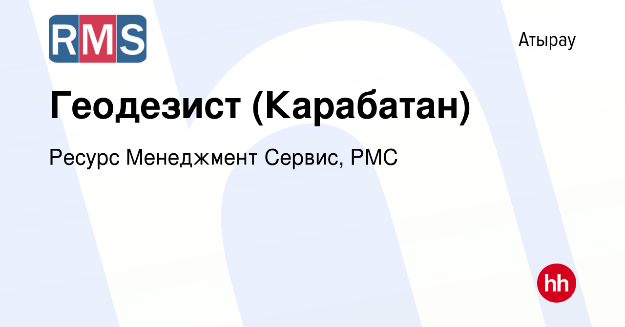 Вакансия Геодезист (Карабатан) в Атырау, работа в компании Ресурс  Менеджмент Сервис, РМС (вакансия в архиве c 22 апреля 2015)