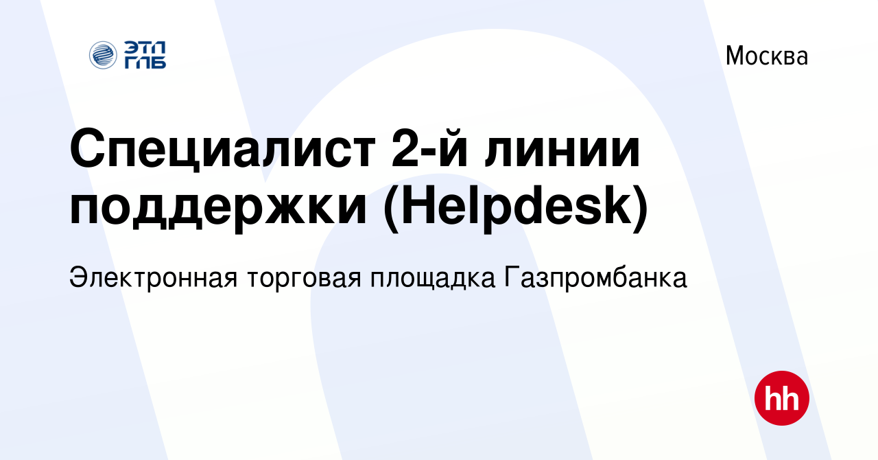 Вакансия Специалист 2-й линии поддержки (Helpdesk) в Москве, работа в  компании Электронная торговая площадка Газпромбанка (вакансия в архиве c 5  мая 2015)