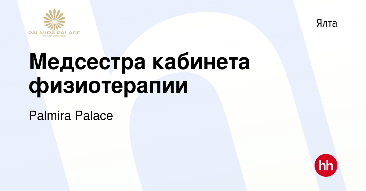 Вакансия Медсестра кабинета физиотерапии в Ялте, работа в компании Palmira  Palace (вакансия в архиве c 17 мая 2015)