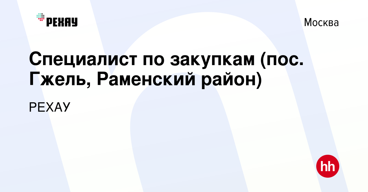 Вакансия Специалист по закупкам (пос. Гжель, Раменский район) в Москве,  работа в компании РЕХАУ (вакансия в архиве c 17 мая 2015)