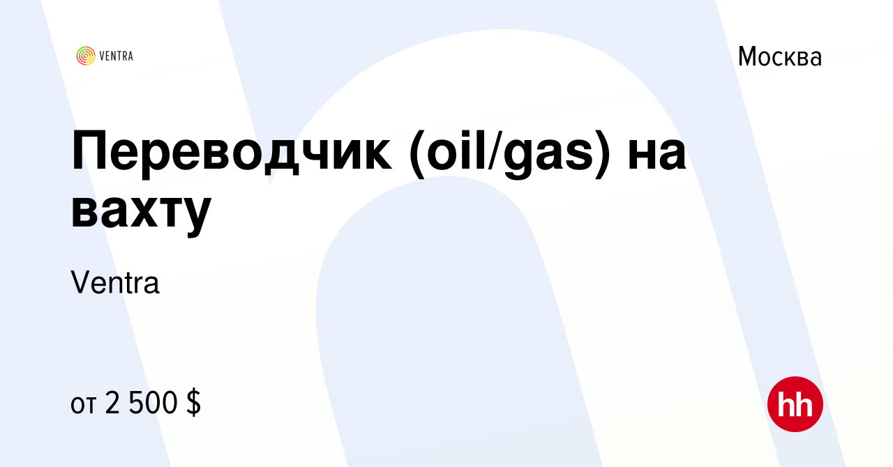 Вакансия Переводчик (oil/gas) на вахту в Москве, работа в компании Ventra  (вакансия в архиве c 18 апреля 2008)