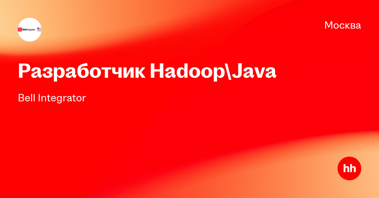 Вакансия Разработчик Hadoop\Java в Москве, работа в компании Bell ...