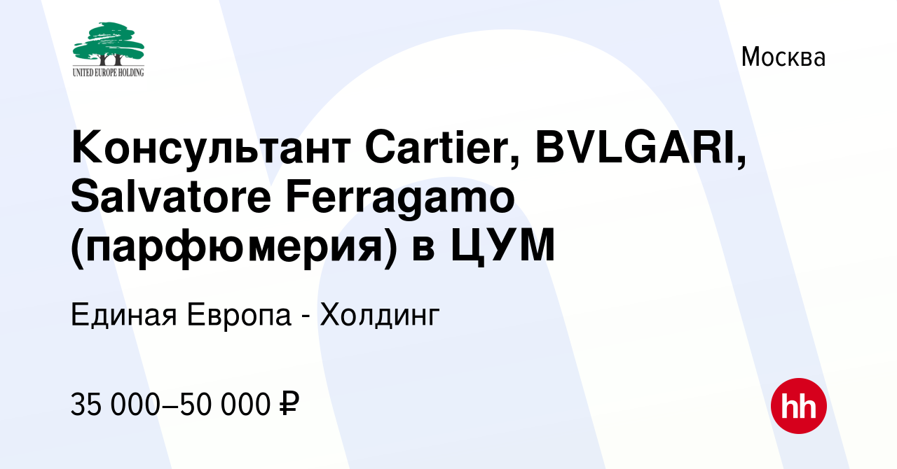 Вакансия Консультант Cartier, BVLGARI, Salvatore Ferragamo (парфюмерия) в  ЦУМ в Москве, работа в компании Единая Европа - Холдинг (вакансия в архиве  c 16 ноября 2015)