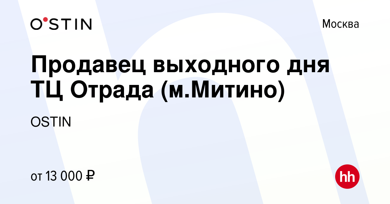 Вакансия Продавец выходного дня ТЦ Отрада (м.Митино) в Москве, работа в  компании OSTIN (вакансия в архиве c 28 мая 2015)