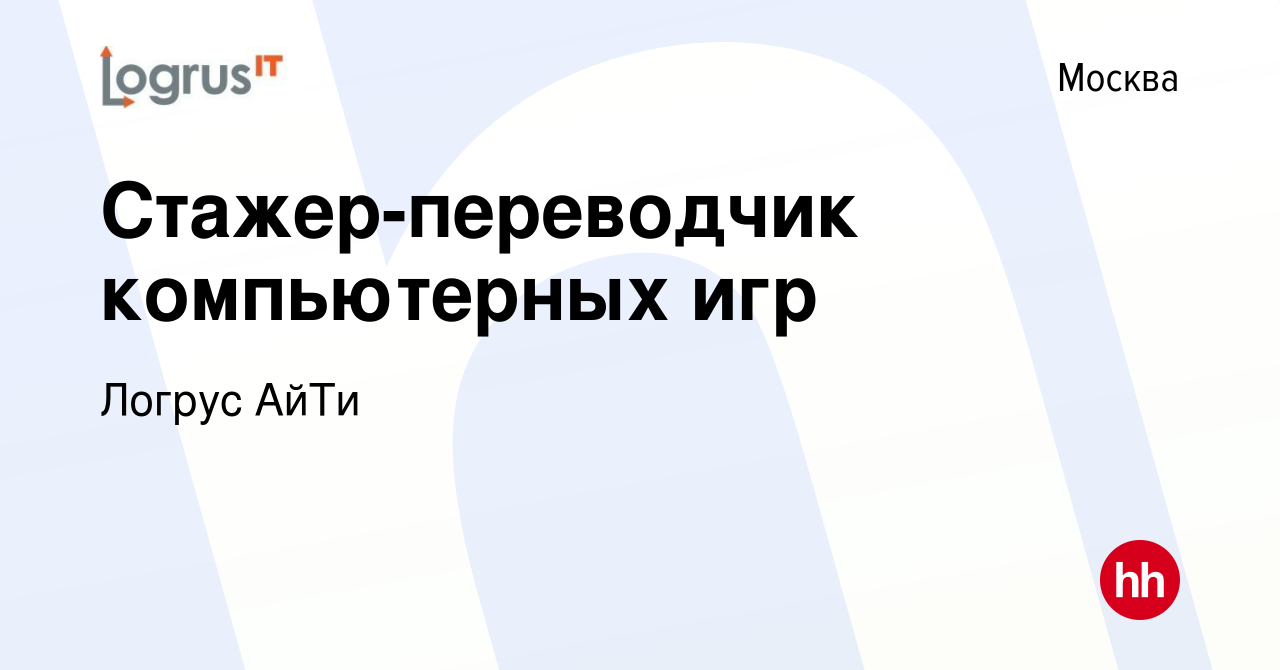 Вакансия Стажер-переводчик компьютерных игр в Москве, работа в компании  Логрус АйТи (вакансия в архиве c 20 мая 2015)