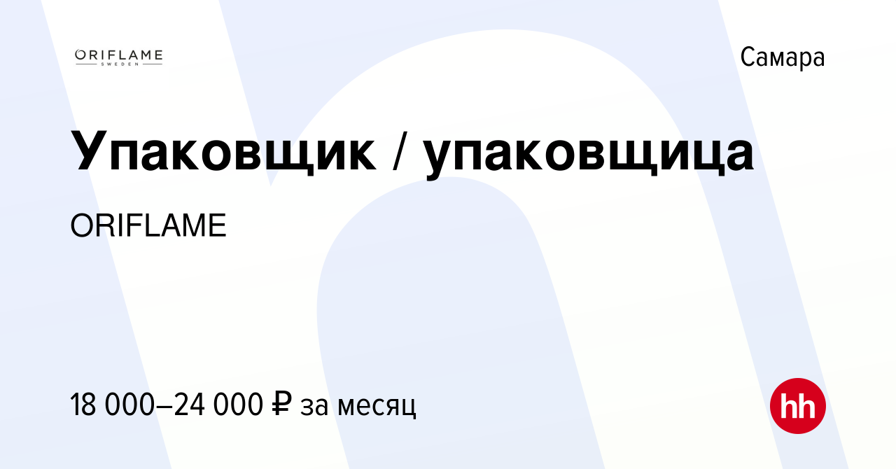 Вакансия Упаковщик / упаковщица в Самаре, работа в компании ORIFLAME  (вакансия в архиве c 20 мая 2015)