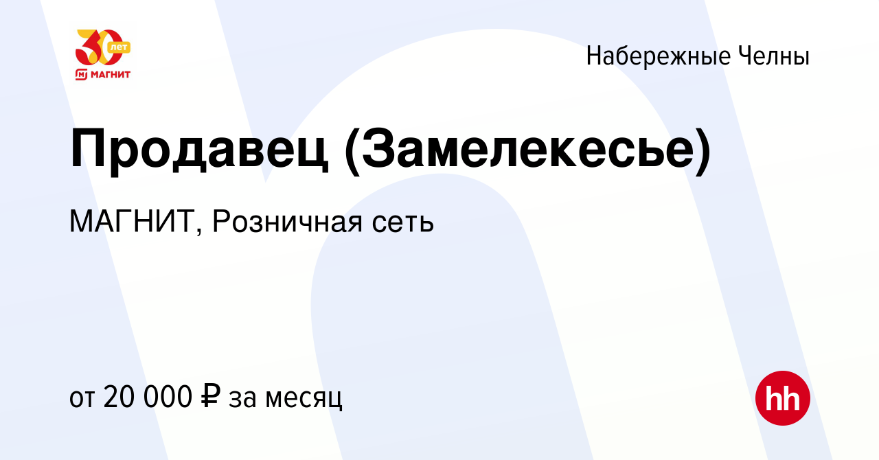 Вакансия Продавец (Замелекесье) в Набережных Челнах, работа в компании  МАГНИТ, Розничная сеть (вакансия в архиве c 22 июня 2015)