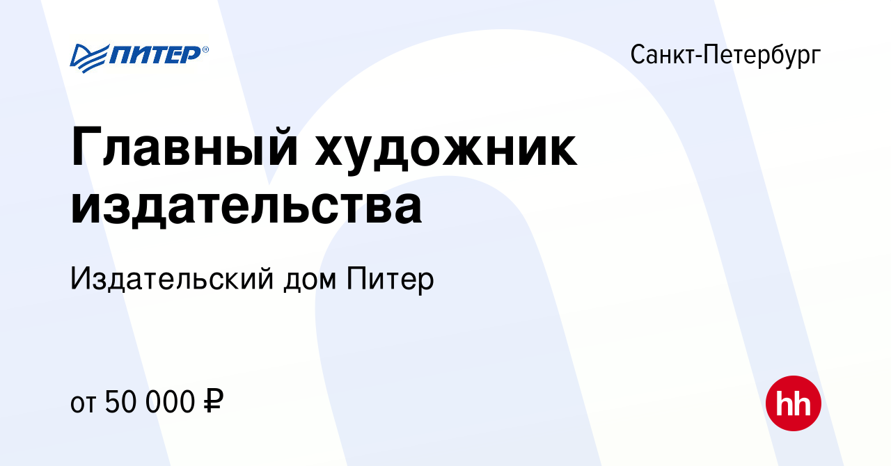 Вакансия Главный художник издательства в Санкт-Петербурге, работа в  компании Издательский дом Питер (вакансия в архиве c 21 мая 2015)