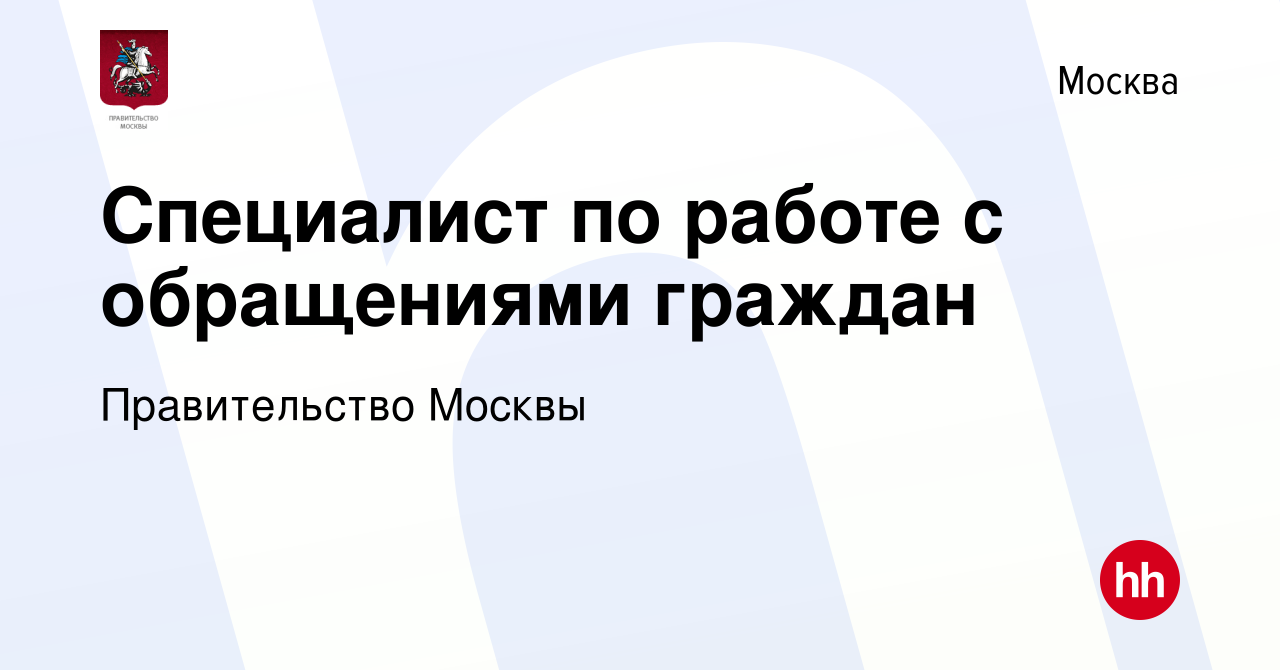 Вакансия Специалист по работе с обращениями граждан в Москве, работа в  компании Правительство Москвы (вакансия в архиве c 22 мая 2015)