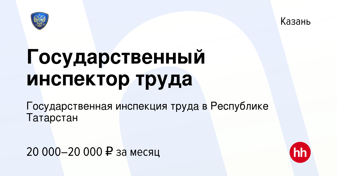 Вакансия Государственный инспектор труда в Казани, работа в компании  Государственная инспекция труда в Республике Татарстан (вакансия в архиве c  22 мая 2015)