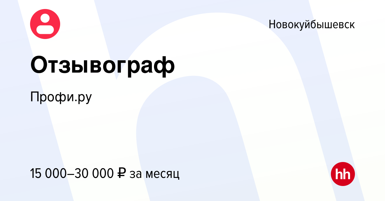 Вакансия Отзывограф в Новокуйбышевске, работа в компании Профи (profi.ru)  (вакансия в архиве c 23 апреля 2015)