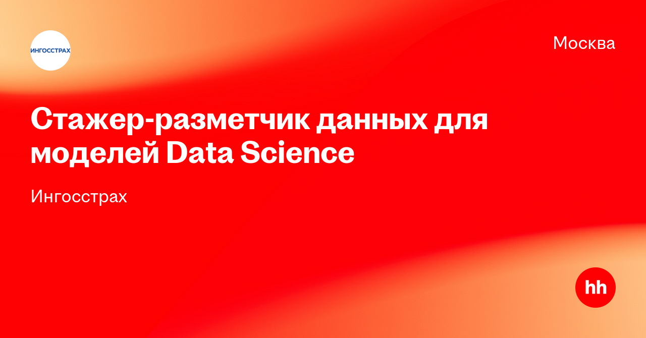 Вакансия Стажер-разметчик данных для моделей Data Science в Москве ...