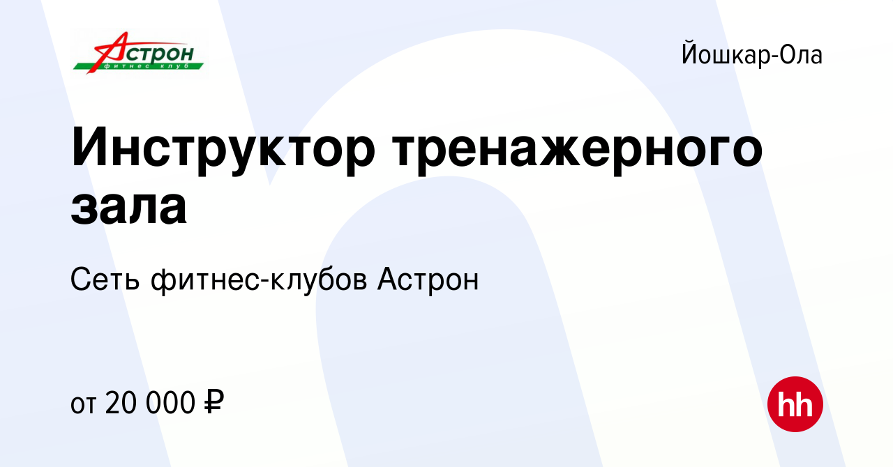 Вакансия Инструктор тренажерного зала в Йошкар-Оле, работа в компании Сеть  фитнес-клубов Астрон (вакансия в архиве c 23 мая 2015)