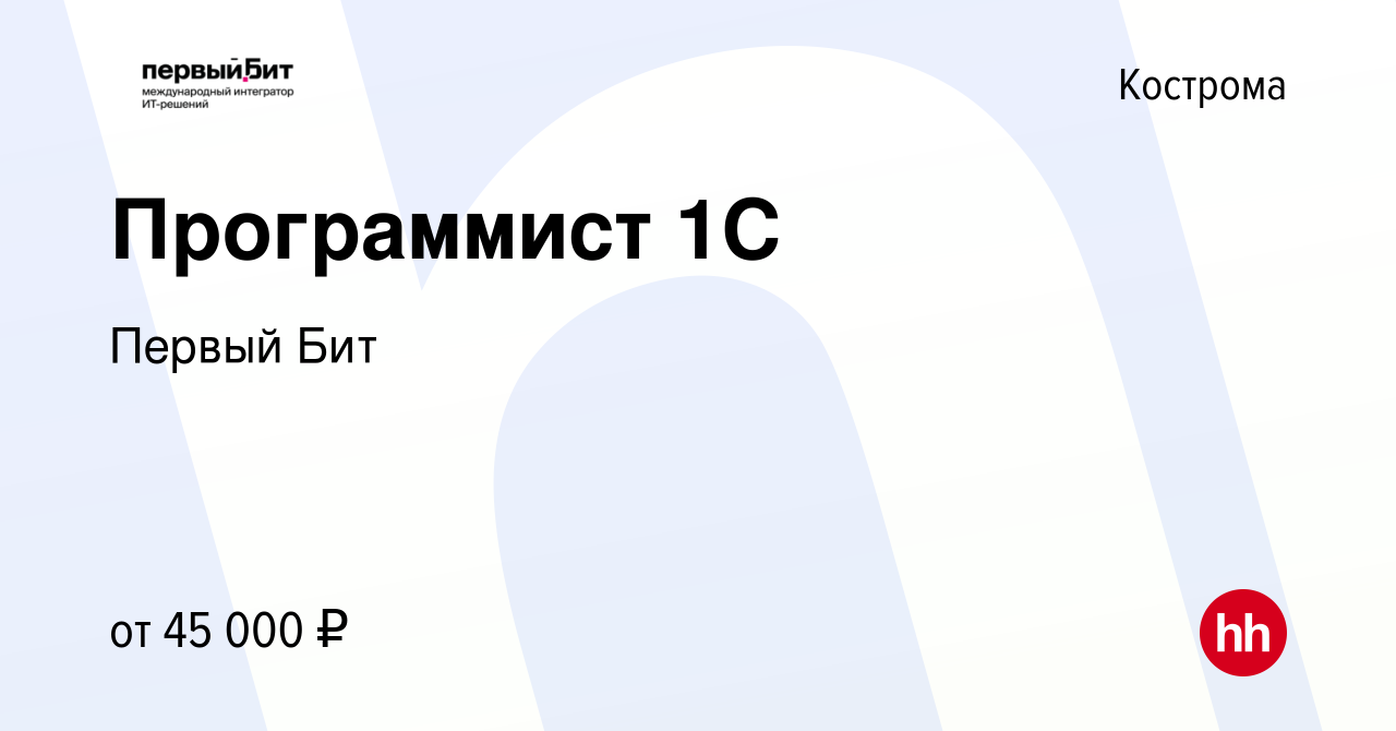 Вакансия Программист 1С в Костроме, работа в компании Первый Бит (вакансия  в архиве c 29 сентября 2015)