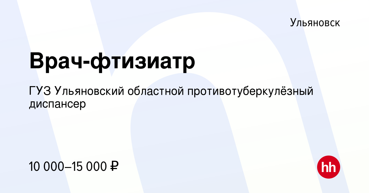 Вакансия Врач-фтизиатр в Ульяновске, работа в компании ГУЗ Ульяновский  областной противотуберкулёзный диспансер (вакансия в архиве c 28 мая 2015)