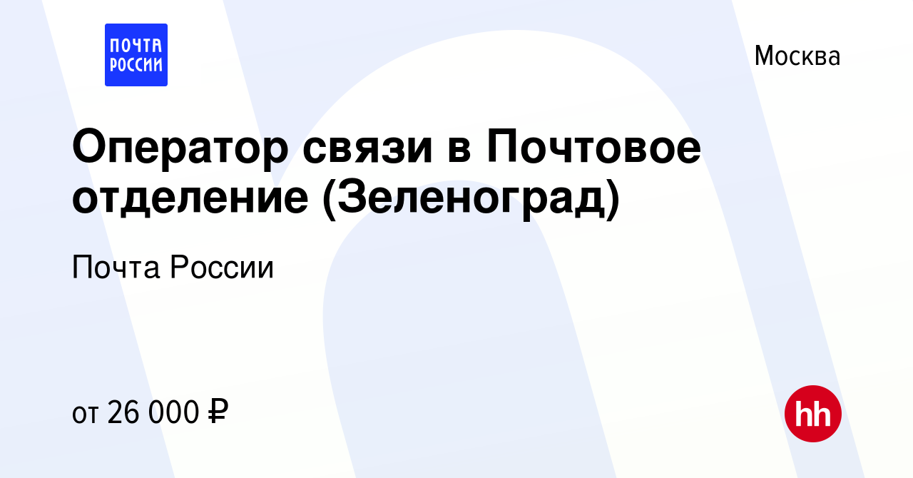 Вакансия Оператор связи в Почтовое отделение (Зеленоград) в Москве, работа  в компании Почта России (вакансия в архиве c 28 мая 2015)