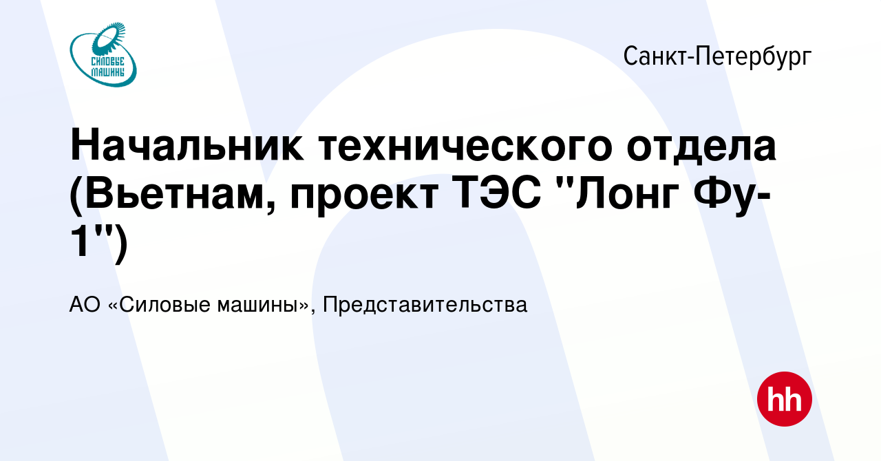 Вакансия Начальник технического отдела (Вьетнам, проект ТЭС 