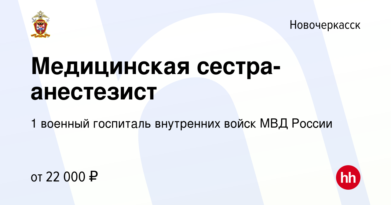 Вакансия Медицинская сестра-анестезист в Новочеркасске, работа в компании 1  военный госпиталь внутренних войск МВД России (вакансия в архиве c 28 мая  2015)