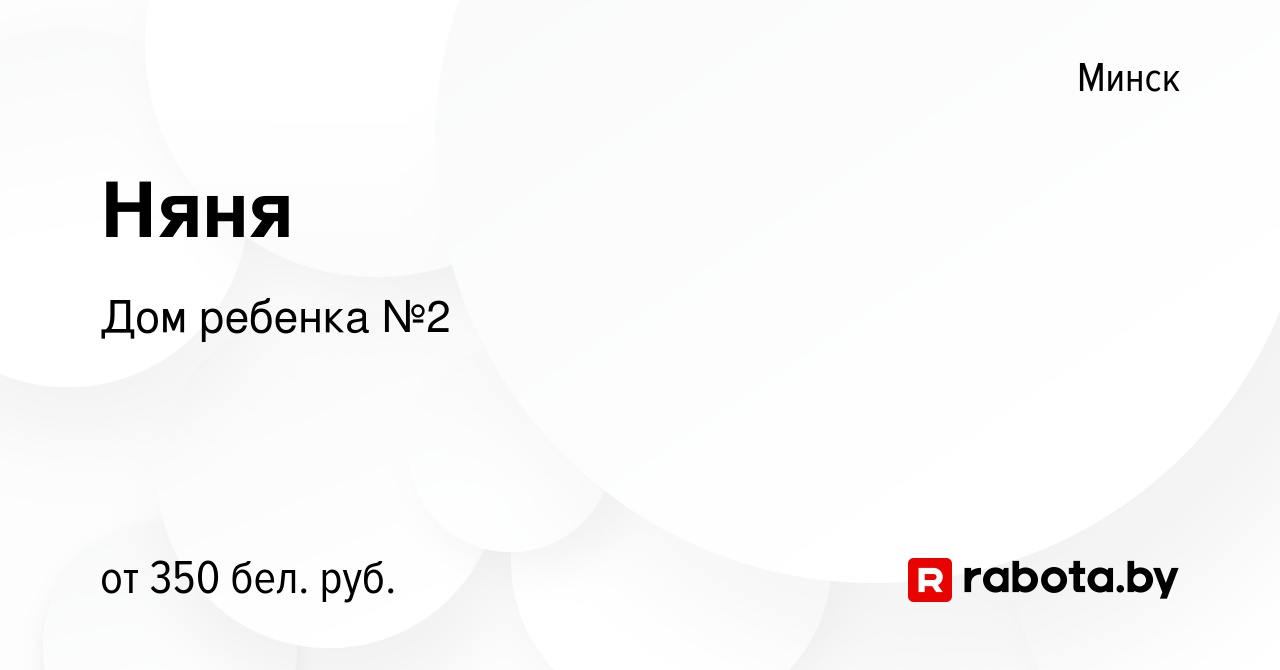 Вакансия Няня в Минске, работа в компании Дом ребенка №2 (вакансия в архиве  c 3 мая 2015)