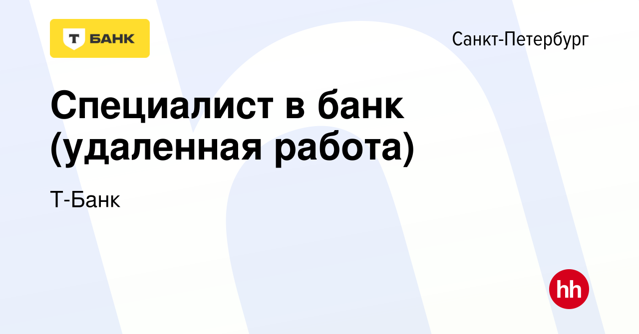 Вакансия Специалист в банк (удаленная работа) в Санкт-Петербурге, работа в  компании Тинькофф (вакансия в архиве c 29 апреля 2015)