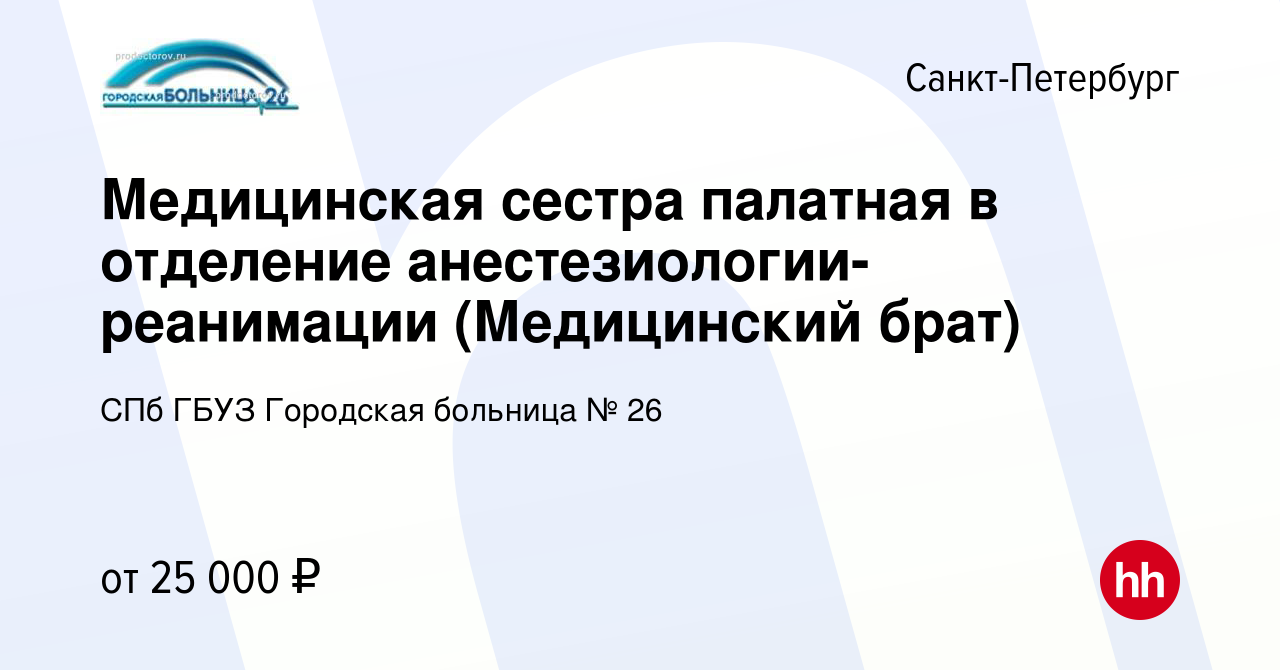 Вакансия Медицинская сестра палатная в отделение анестезиологии-реанимации  (Медицинский брат) в Санкт-Петербурге, работа в компании СПб ГБУЗ Городская  больница № 26 (вакансия в архиве c 29 мая 2015)