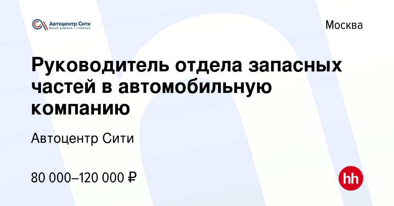 Вакансия Руководитель отдела запасных частей в автомобильную компанию в  Москве, работа в компании Автоцентр Сити (вакансия в архиве c 24 июня 2015)