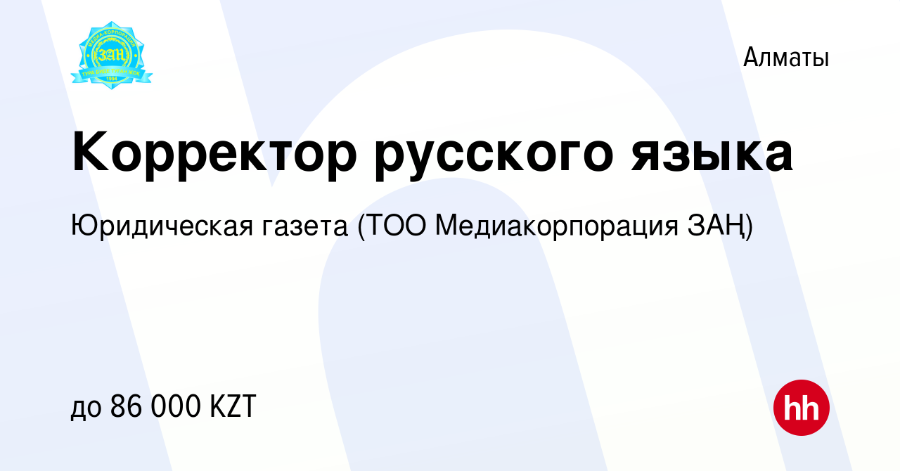 Вакансия Корректор русского языка в Алматы, работа в компании Юридическая  газета (ТОО Медиакорпорация ЗАҢ) (вакансия в архиве c 30 мая 2015)