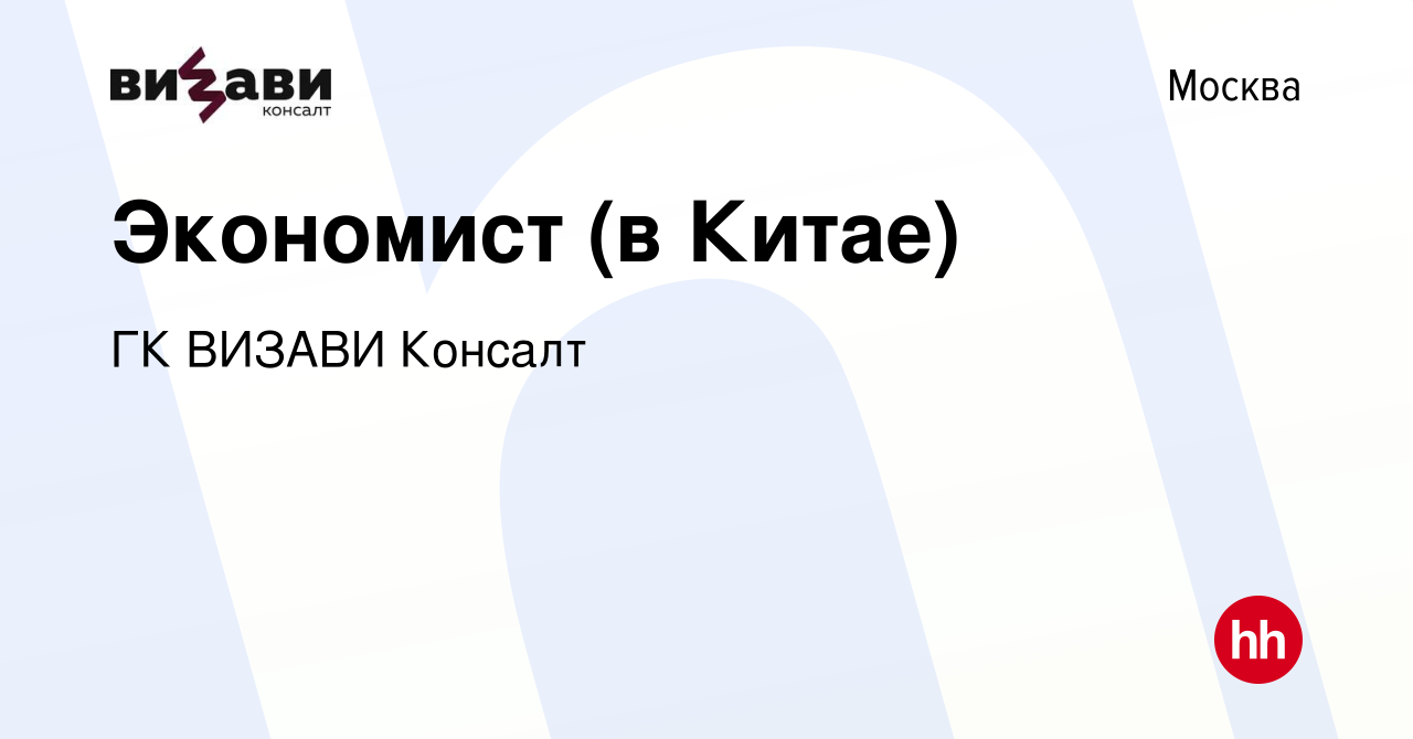 Вакансия Экономист (в Китае) в Москве, работа в компании ГК ВИЗАВИ Консалт  (вакансия в архиве c 30 мая 2015)