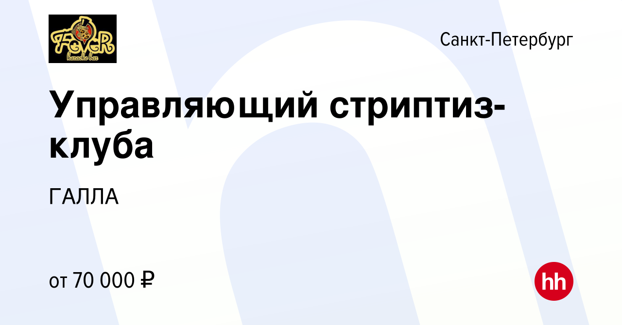 Вакансия Управляющий стриптиз-клуба в Санкт-Петербурге, работа в компании  ГАЛЛА (вакансия в архиве c 30 мая 2015)