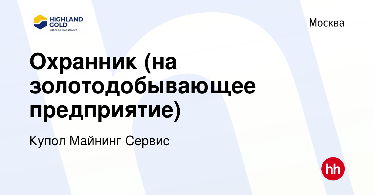 Вакансия Охранник (на золотодобывающее предприятие) в Москве, работа в  компании Купол Майнинг Сервис (вакансия в архиве c 16 мая 2015)