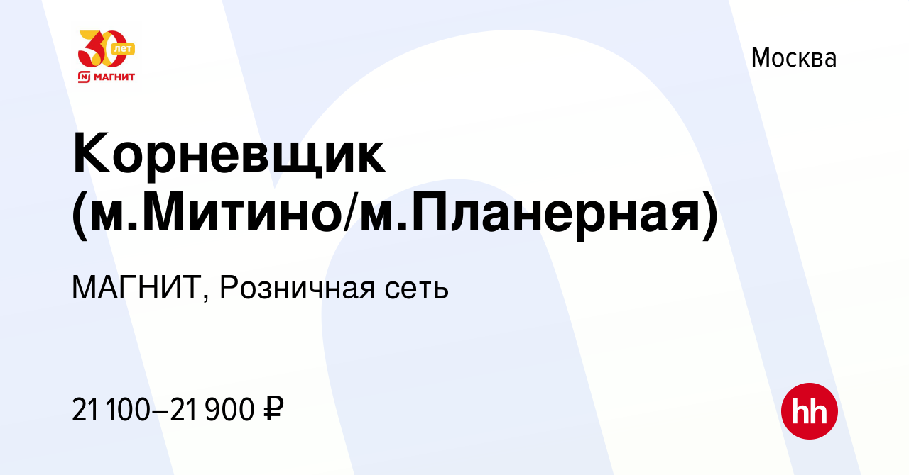 Вакансия Корневщик (м.Митино/м.Планерная) в Москве, работа в компании  МАГНИТ, Розничная сеть (вакансия в архиве c 7 мая 2015)