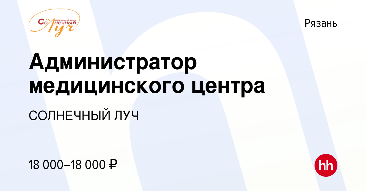 Вакансия Администратор медицинского центра в Рязани, работа в компании  СОЛНЕЧНЫЙ ЛУЧ (вакансия в архиве c 4 июня 2015)