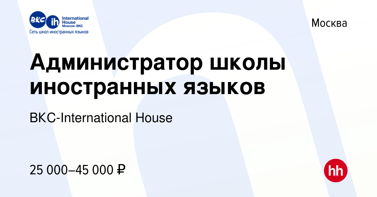 Вакансия Администратор школы иностранных языков в Москве, работа в компании  ВКС-International House (вакансия в архиве c 6 октября 2015)