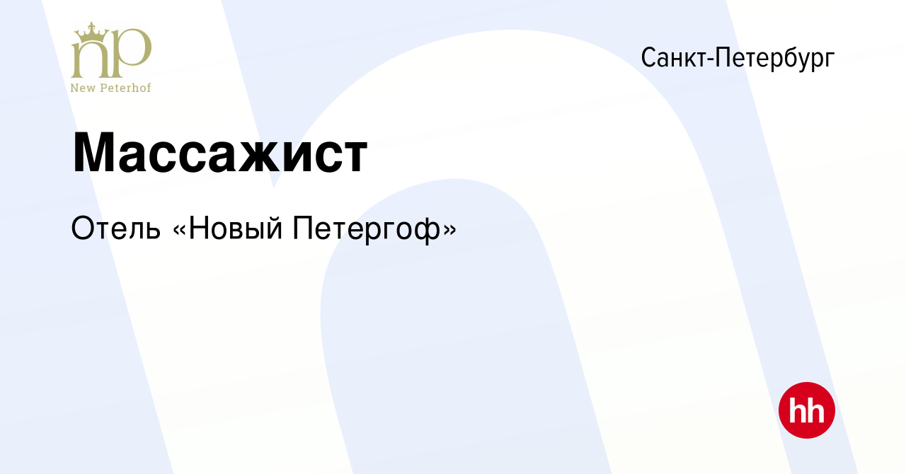 Вакансия Массажист в Санкт-Петербурге, работа в компании Отель «Новый  Петергоф» (вакансия в архиве c 21 мая 2015)