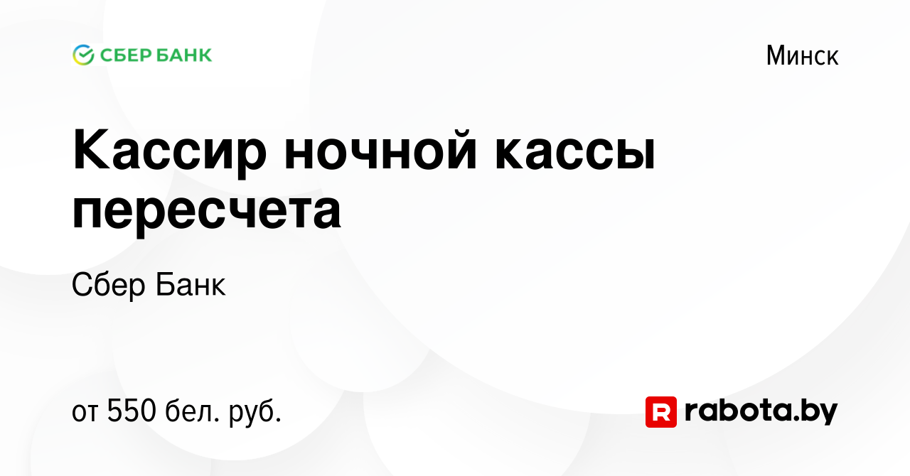 Вакансия Кассир ночной кассы пересчета в Минске, работа в компании Сбер Банк  (вакансия в архиве c 20 мая 2015)