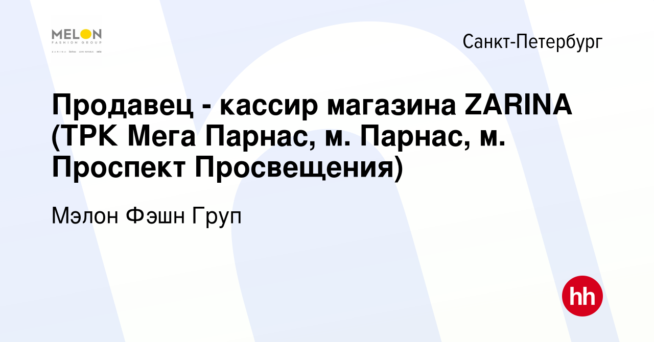 Вакансия Продавец - кассир магазина ZARINA (ТРК Мега Парнас, м. Парнас, м.  Проспект Просвещения) в Санкт-Петербурге, работа в компании Мэлон Фэшн Груп  (вакансия в архиве c 22 мая 2015)