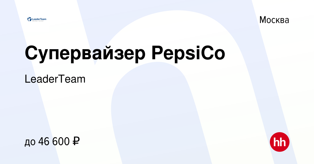 Вакансия Супервайзер PepsiCo в Москве, работа в компании Leader Team  (вакансия в архиве c 6 июня 2015)