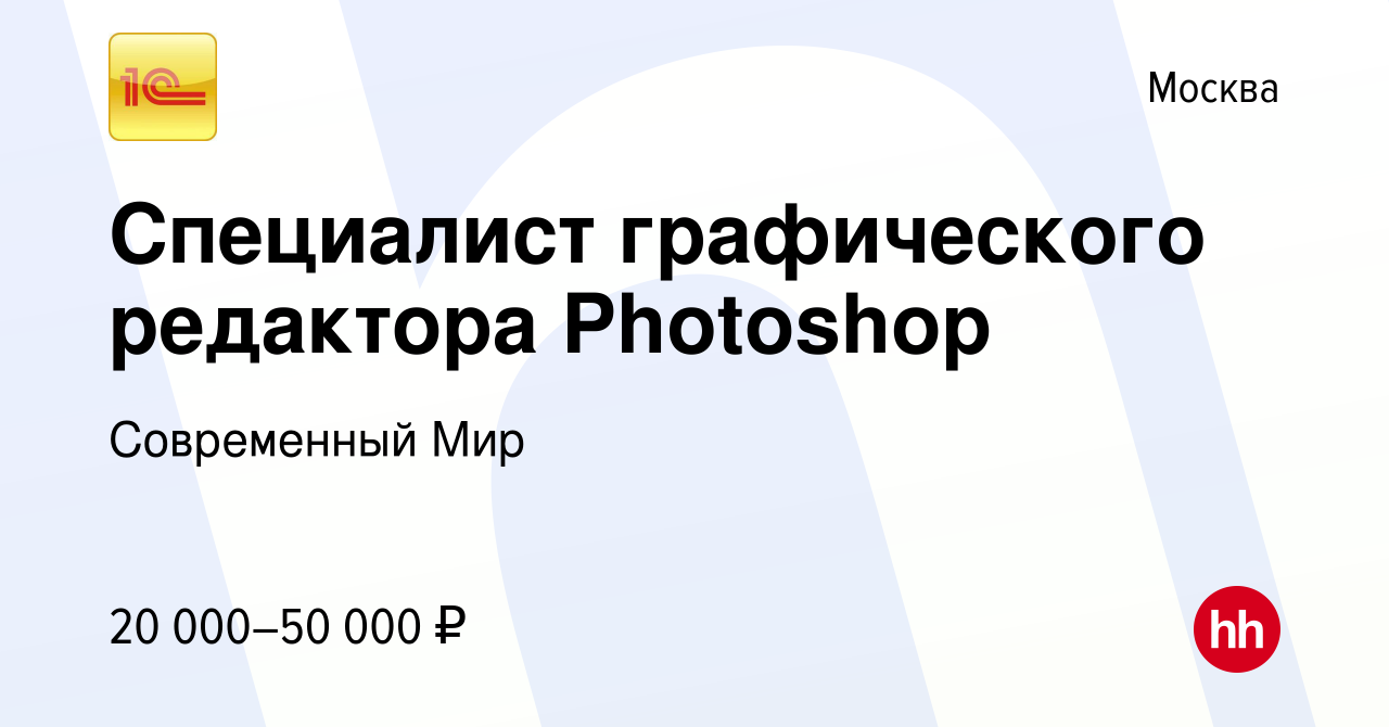 Вакансия Специалист графического редактора Photoshop в Москве, работа в  компании Современный Мир (вакансия в архиве c 7 июня 2015)