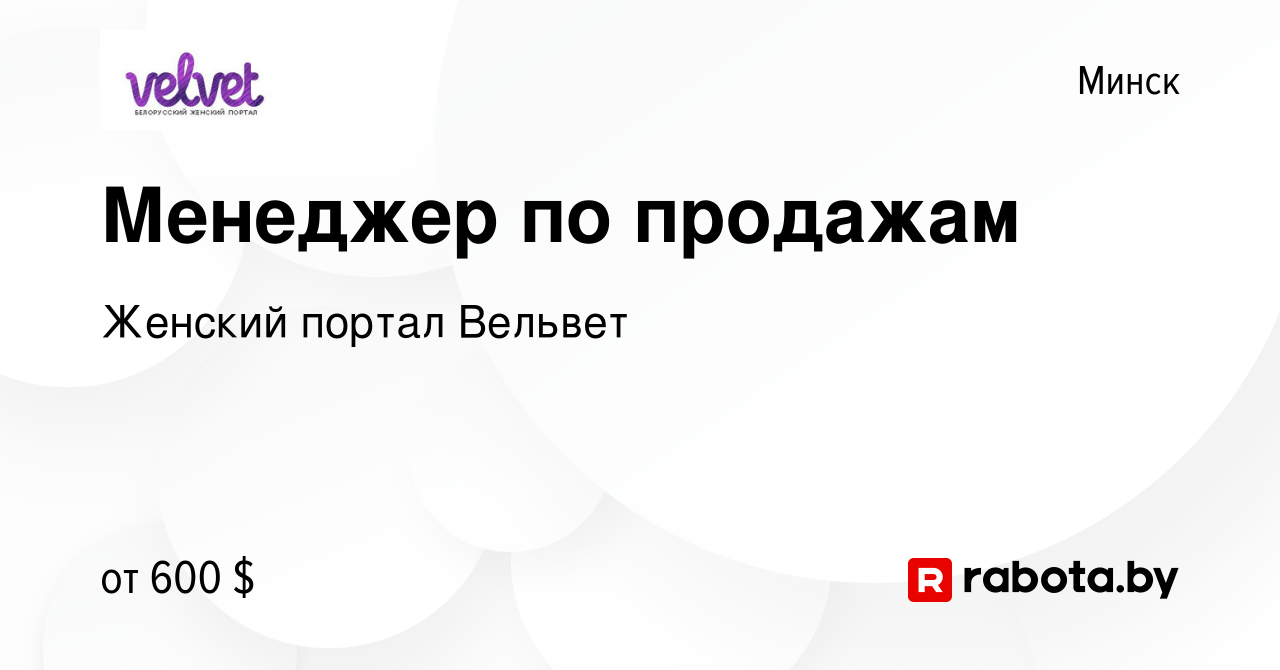 Вакансия Менеджер по продажам в Минске, работа в компании Женский портал  Вельвет (вакансия в архиве c 5 июля 2015)