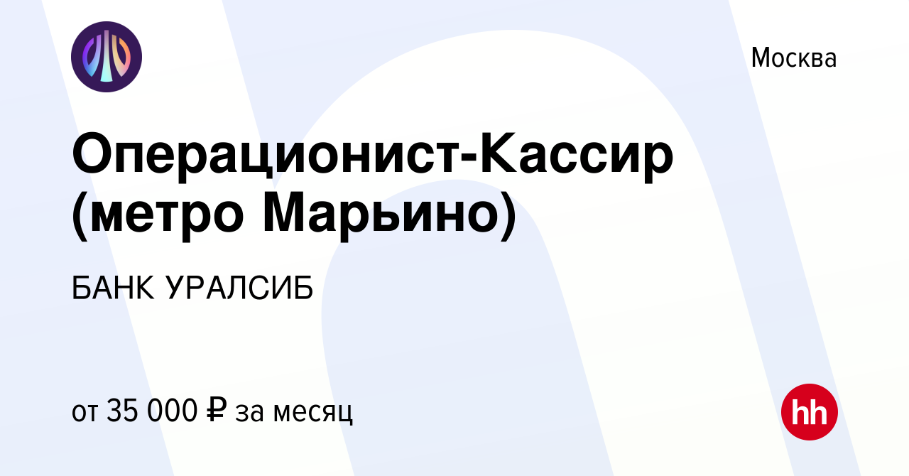 Вакансия Операционист-Кассир (метро Марьино) в Москве, работа в компании  БАНК УРАЛСИБ (вакансия в архиве c 19 мая 2015)