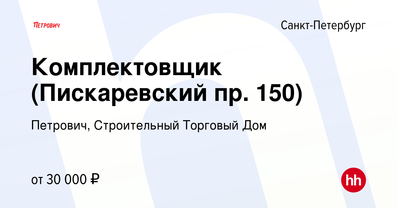 Вакансия Комплектовщик (Пискаревский пр. 150) в Санкт-Петербурге, работа в  компании Петрович, Строительный Торговый Дом (вакансия в архиве c 17  августа 2015)