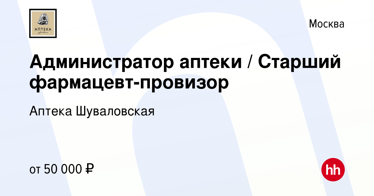 Вакансия Администратор аптеки / Старший фармацевт-провизор в Москве, работа  в компании Аптека Шуваловская (вакансия в архиве c 11 июня 2015)