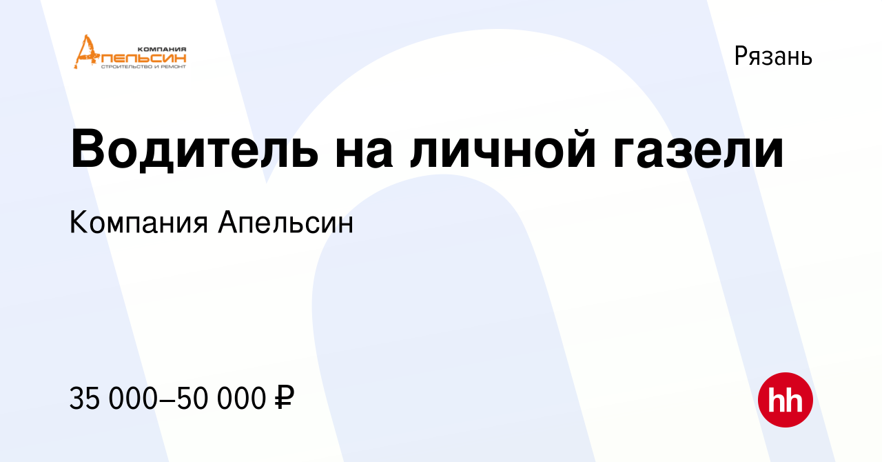 Вакансия Водитель на личной газели в Рязани, работа в компании Компания  Апельсин (вакансия в архиве c 12 июня 2015)