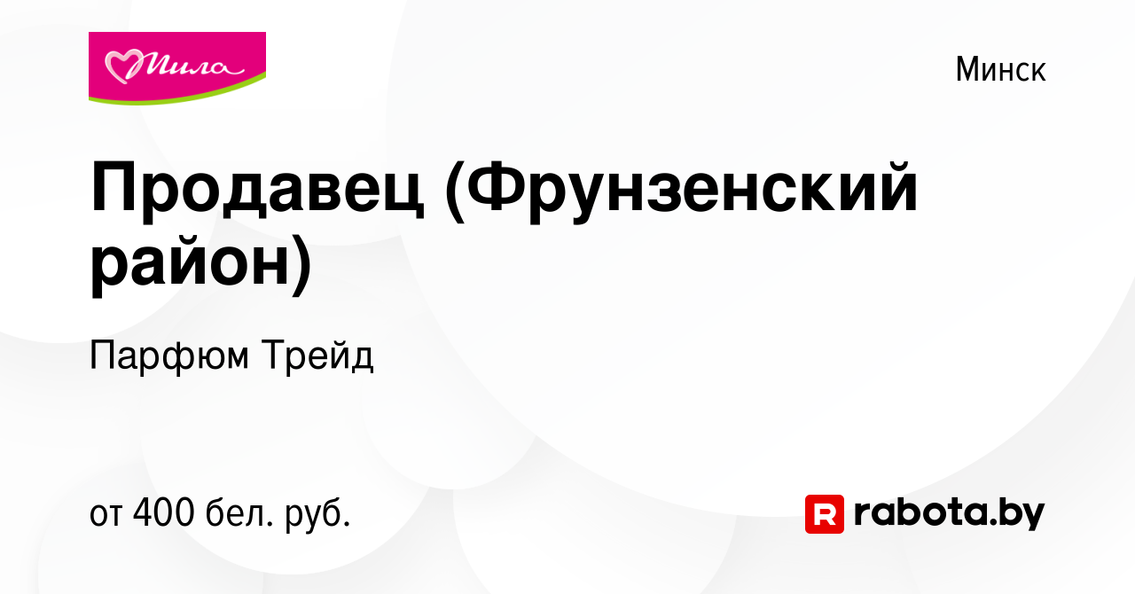 Вакансия Продавец (Фрунзенский район) в Минске, работа в компании Парфюм  Трейд (вакансия в архиве c 21 августа 2015)